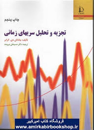 تجزیه وتحلیل سریهای زمانی