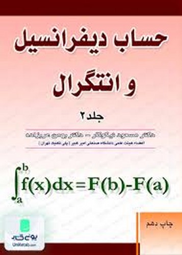 حساب دیفرانسیل و انتگرال جلد 2(آزاده)نیکوکار