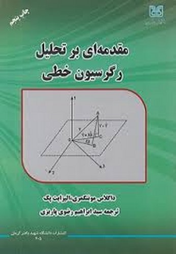 مقدمه ای بر تحلیل رگرسیون خطی(مونتگمری)
