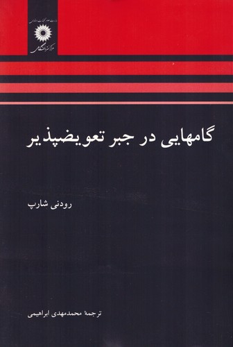 گامهایی در جبر تعویضپذیر