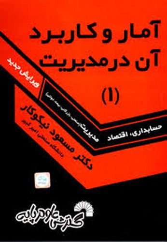 آمار وکاربرد آن در مدیریت 1(نیکوکار)