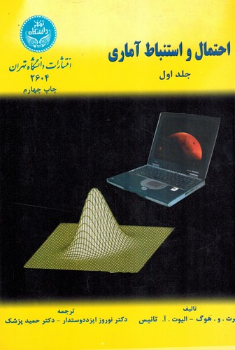 احتمال واستنباط آماری جلد اول