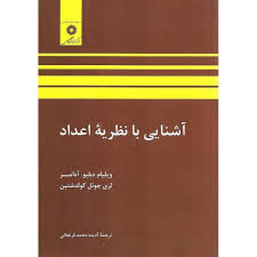 آشنای بانظریه اعداد