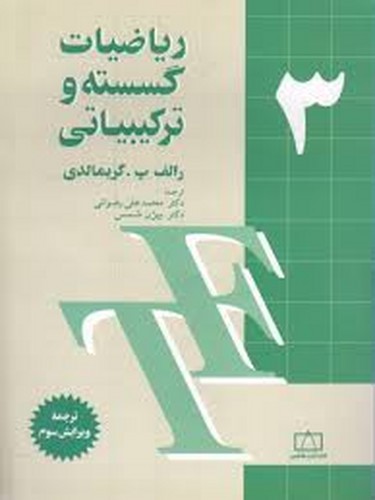 ریاضیات گسسته وترکیبیاتی 3
