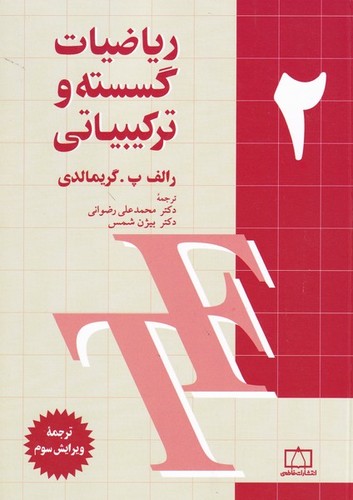 ریاضیات گسسته وترکیبیاتی2
