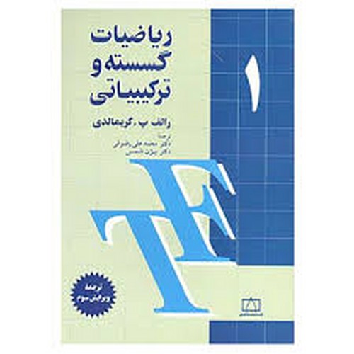 ریاضیات گسسته وترکیبیاتی1