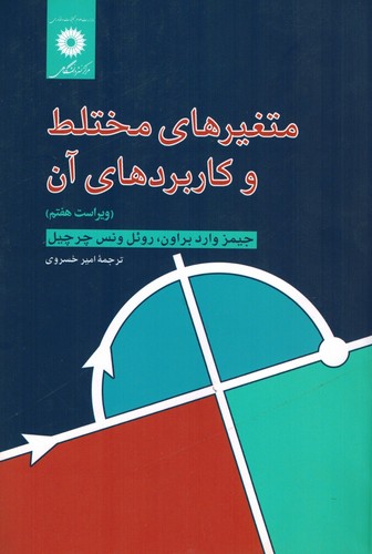 متغیرهای مختلط وکاربردهای آن(چرچیل-مرکز)