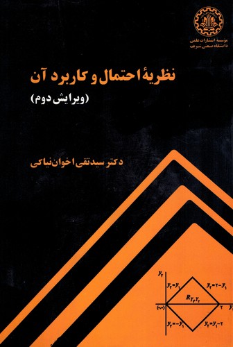 نظریه احتمال وکاربردآن(نیاکی)