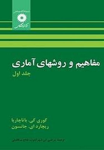 مفاهیم وروشهای آماری 1