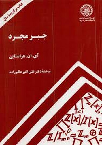 جبرمجرد(شریف)