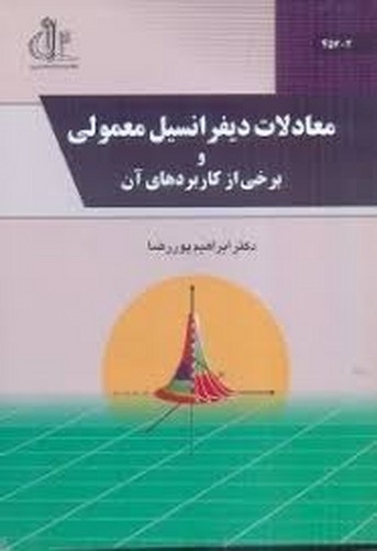 معادلات دیفرانسیل معمولی برخی کاربرد آن(پوررضا)