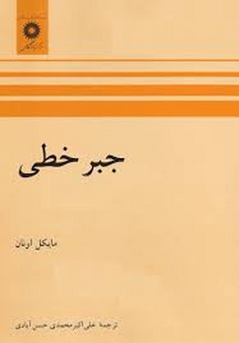 جبرخطی اونان