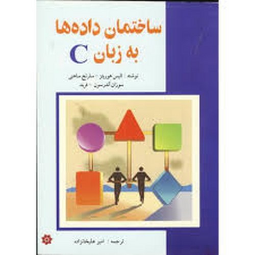 ساختمان داده ها به زبان c(خراسان)