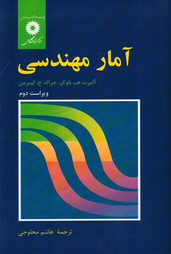 آمار مهندسی(لیبرمن)