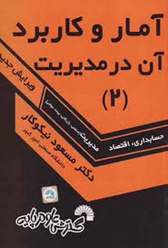 آمار و کاربرد آن در مدیریت 2(نیکوکار)
