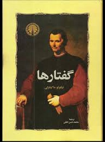 گفتارها(ماکیاولی)
