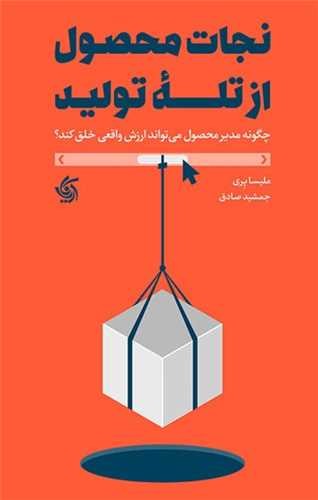 نجات محصول از تله تولید(آریاناقلم)