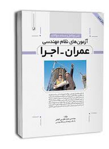 آزمون نظام مهندسی عمران-اجرا _جدید(نوآور)