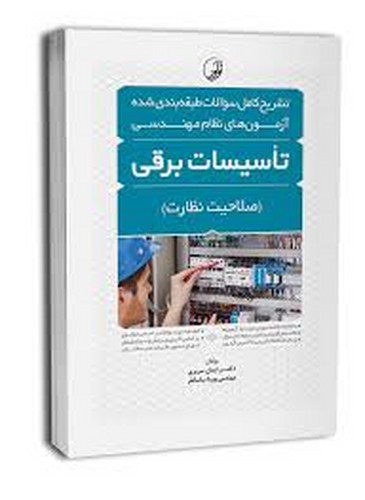 تشریح‌سوالات‌طبقه‌بندی‌آزمون‌نظام‌تاسیسات‌برقی(صلاحیت‌نظارت)نوآور