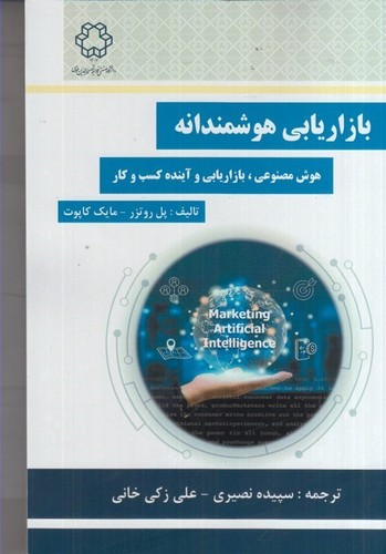 بازاریابی‌هوشمندانه‌/هوش‌مصنوعی‌.بازاریابی‌وآینده‌کسب‌وکار