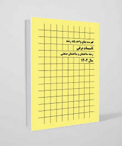 فهرست بها رشته برق 1404(پردیس)