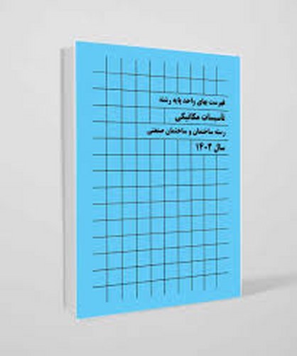 فهرست بها رشته تاسیسات مکانیکی 1404(پردیس)