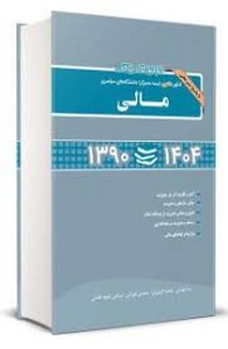 مجموعه‌دکتری‌نیمه‌متمرکزسراسری مالی(نگاه دانش) 1404