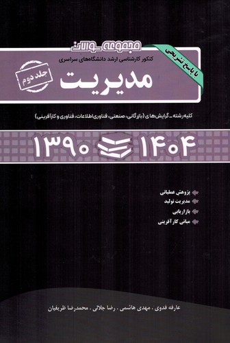 مجموعه ارشدسراسری مدیریت2/بازرگانی.صنعتی..(1404)نگاه