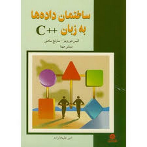 ساختمان داده ها به زبان ++c (خراسان)