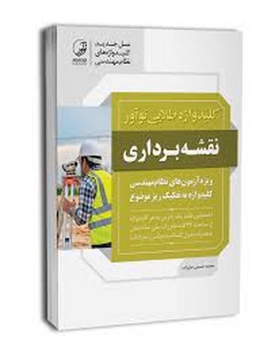 کلید واژه آزمون نقشه برداری/ علیزاده(نوآور)