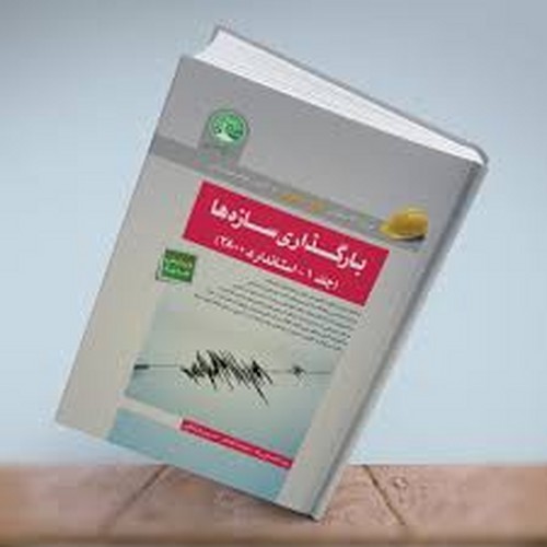آزمون نظام مهندسی بارگذاری سازه ها ج1 ( سری عمران )