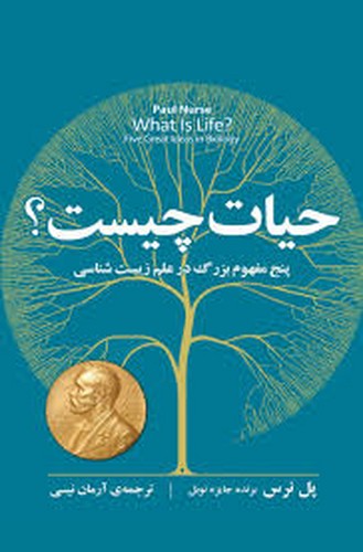 حیات چیست؟(مازیار)