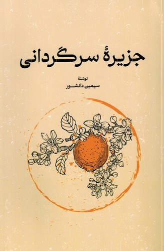 جزیره سرگردانی