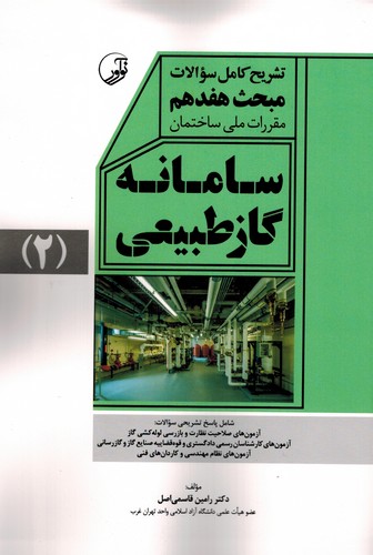 تشریح سوالات مبحث17 (لوله کشی گازطبیعی)ج2 نوآور