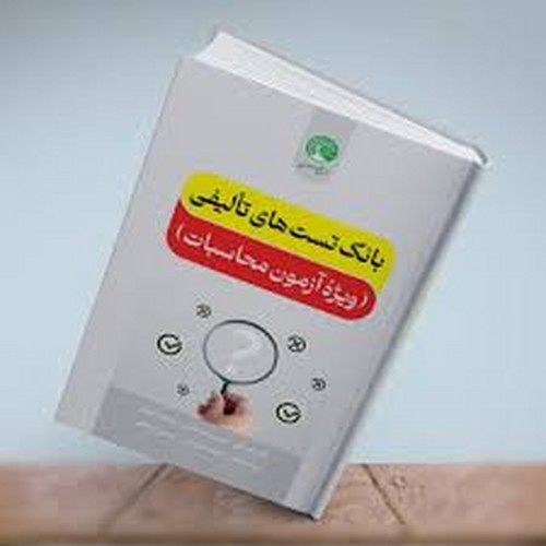 بانک تست های تالیفی ویژه آزمون محاسبات(سری عمران)
