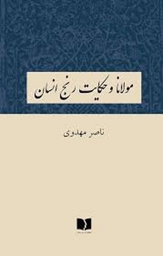 مولانا حکایت رنج انسان