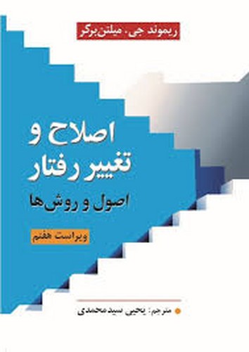صلاح تغییر رفتار اصول روش ها_ ویراست7(برگر _ سیدمحمدی)
