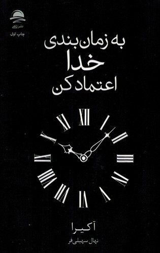 به‌زمان‌بندی خدا اعتماد کن