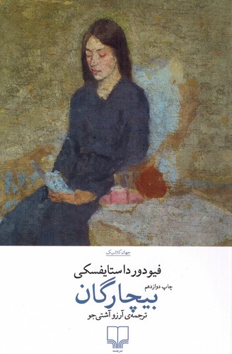 بیچارگان(داستایفسکی)چشمه