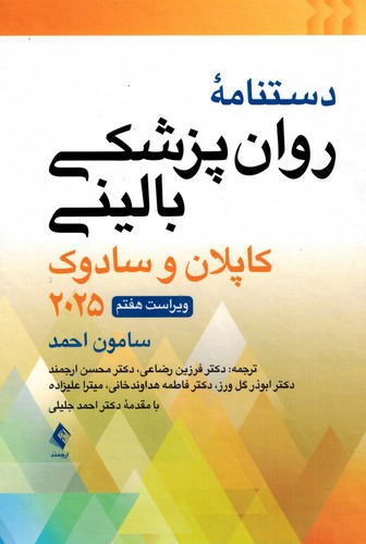 دستنامه روانپزشکی بالینی کاپلان 2025 (ارجمند)