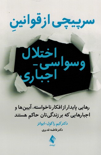 سرپیچی‌ازقوانین/اختلال وسواسی-اجباری
