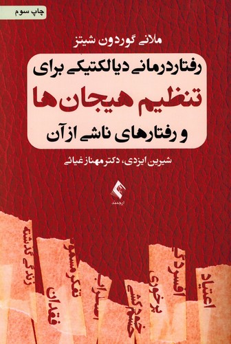 رفتاردرمانی‌دیالکتیکی‌برای‌تنظیم‌هیجان‌ها‌ورفتارهای‌ناشی‌ازآن