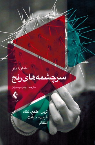 سرچشمه‌های رنج