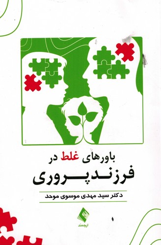 باورهای‌غلط‌درفرزندپروری