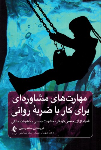 مهارت‌های‌مشاوره‌ای‌برای‌کارباضربه‌روانی