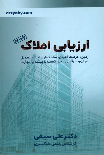 ارزیابی املاک(سیفی)
