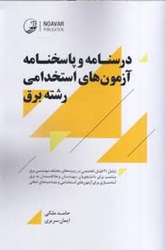 درسنامه آزمون استخدامی رشته برق(نوآور)