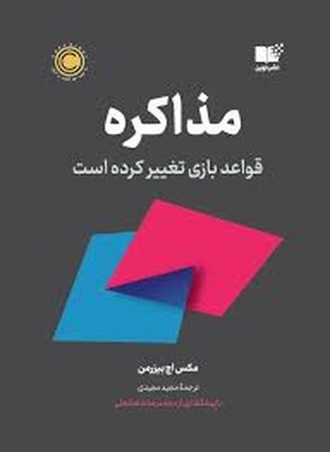 مذاکره قواعد بازی تغییر کرده است(نشر نوین)