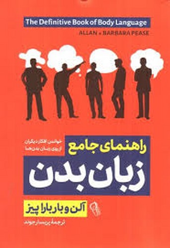 راهنمای جامع زبان بدن(باربارا پیز)