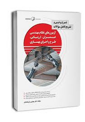 شرح‌درس‌تشریح‌سوالات‌نظام‌عمران-ارزیابی‌طرح‌واجرای‌بهسازی نشریه360 جلد1(نوآور)
